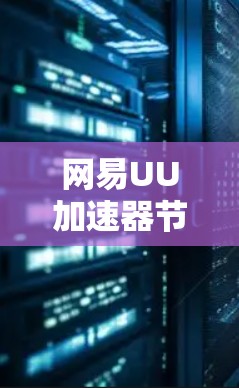 网易UU加速器节点性能测试报告 网易UU加速器节点性能测试报告