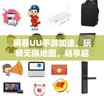 网易UU手游加速,玩转无限地图,畅享超值体验 网易UU手游加速,玩转无限地图,畅享超值体验