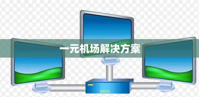 一元机场解决方案 一元机场解决方案