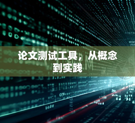 论文测试工具，从概念到实践