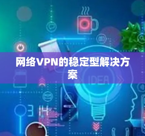 网络VPN的稳定型解决方案