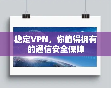稳定VPN，你值得拥有的通信安全保障