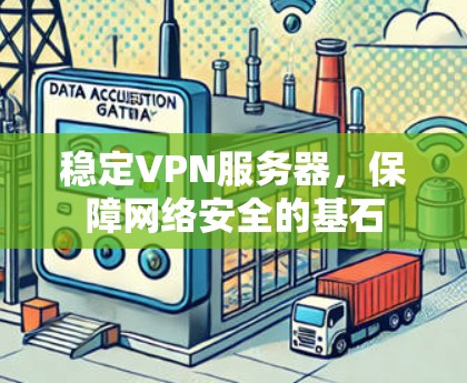 稳定VPN服务器，保障网络安全的基石
