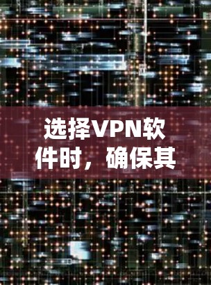 选择VPN软件时，确保其官方授权、稳定可靠并符合你的需求是非常重要的。以下是一些推荐的VPN软件，它们通常提供稳定、拥护官方认证和高度的安全性