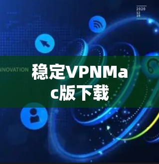 稳定VPNMac版下载