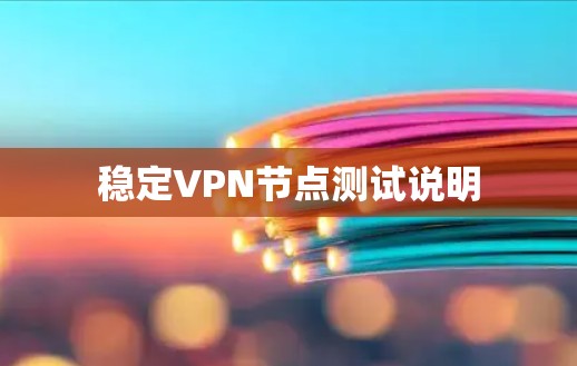 稳定VPN节点测试说明 稳定VPN节点测试说明