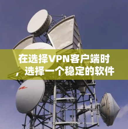 在选择VPN客户端时,选择一个稳定的软件非常重要,因为这直接影响你的安全体验和网络性能。以下是一些推荐的稳定VPN客户端,它们被认为在性能、稳定性以及安全性方面表现良好 在选择VPN客户端时,选择一个稳定的软件非常重要,因为这直接影响你的安全体验和网络性能。以下是一些推荐的稳定VPN客户端,它们被认为在性能、稳定性以及安全性方面表现良好