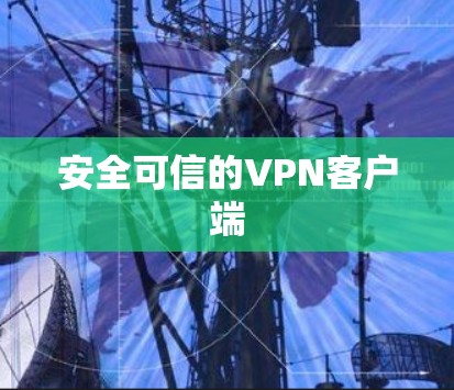 安全可信的VPN客户端