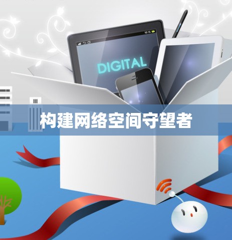 构建网络空间守望者
