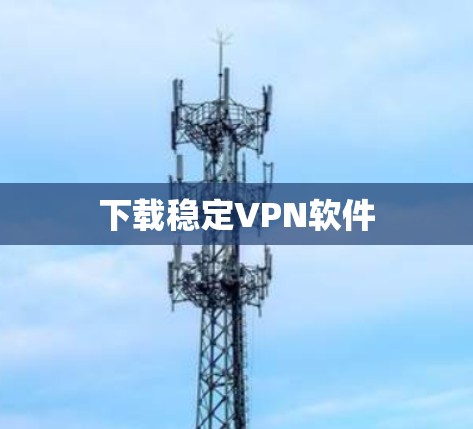 下载稳定VPN软件