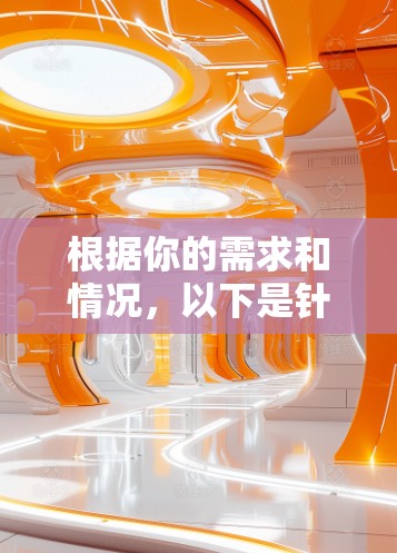 根据你的需求和情况,以下是针对不同情况的推荐 根据你的需求和情况,以下是针对不同情况的推荐