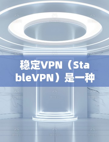 稳定VPN(StableVPN)是一种提供可靠、安全、稳定和高效的VPN服务,通常用于远程办公、数据共享、视频通话、文件传输等领域。以下是几个推荐的稳定VPN服务 稳定VPN(StableVPN)是一种提供可靠、安全、稳定和高效的VPN服务,通常用于远程办公、数据共享、视频通话、文件传输等领域。以下是几个推荐的稳定VPN服务