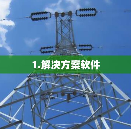 1.解决方案软件 1.解决方案软件
