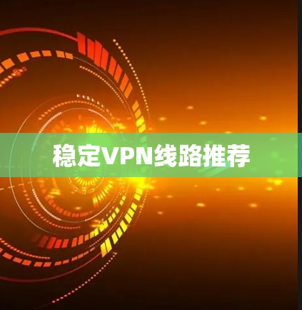 稳定VPN线路推荐