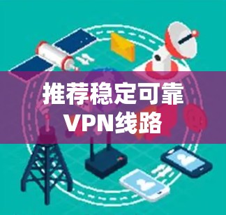 推荐稳定可靠VPN线路