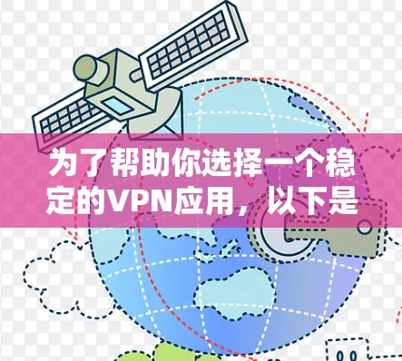 为了帮助你选择一个稳定的VPN应用，以下是基于你的需求和预算进行的综合分析和推荐