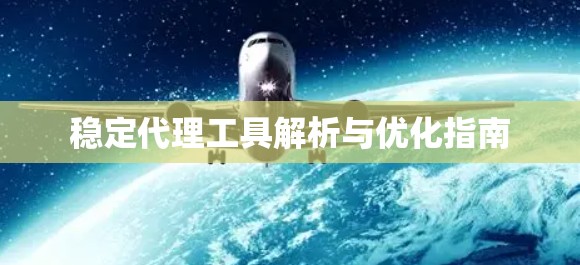 稳定代理工具解析与优化指南