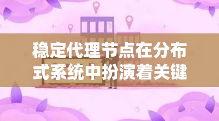 稳定代理节点在分布式系统中扮演着关键角色,特别是在一致性模型和锁模型下,它们确保数据的稳定性和一致性。以下是关于稳定代理节点的详细总结 稳定代理节点在分布式系统中扮演着关键角色,特别是在一致性模型和锁模型下,它们确保数据的稳定性和一致性。以下是关于稳定代理节点的详细总结