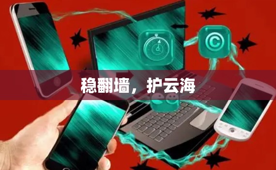 稳翻墙，护云海