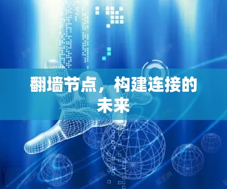 翻墙节点，构建连接的未来