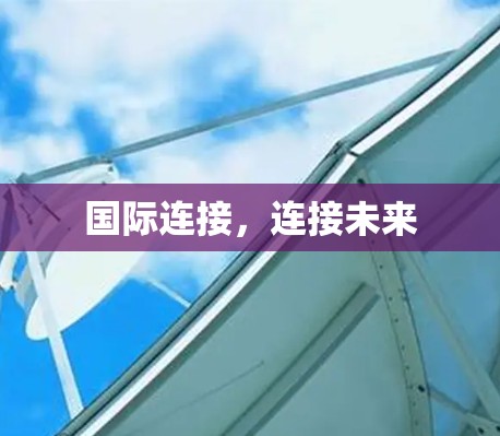 国际连接，连接未来