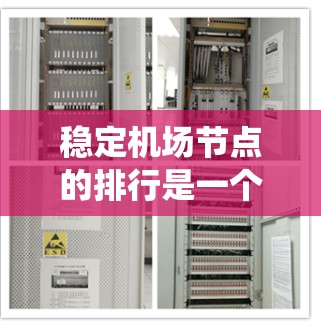 稳定机场节点的排行是一个复杂的系统工程，需要综合考虑地理位置、交通便利性、基础设施、乘客满意度和安全性的多个因素。以下是一个逐步的思考过程