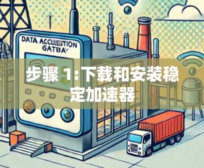 步骤 1:下载和安装稳定加速器 步骤 1:下载和安装稳定加速器