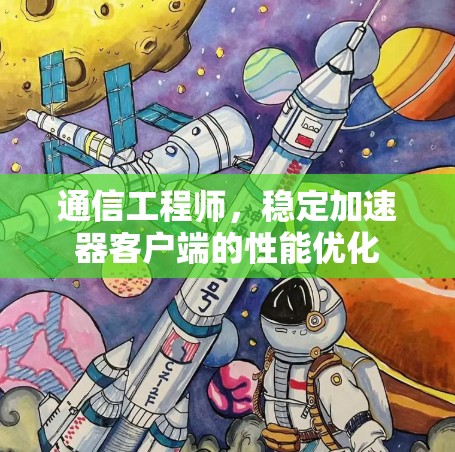 通信工程师，稳定加速器客户端的性能优化