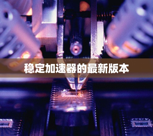 稳定加速器的最新版本