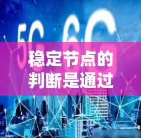 稳定节点的判断是通过分析线性系统的特征值来完成的。具体步骤如下