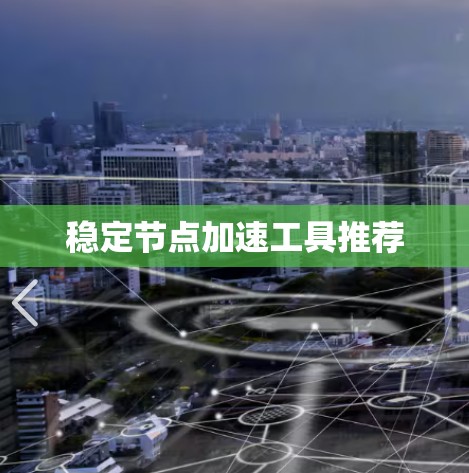 稳定节点加速工具推荐