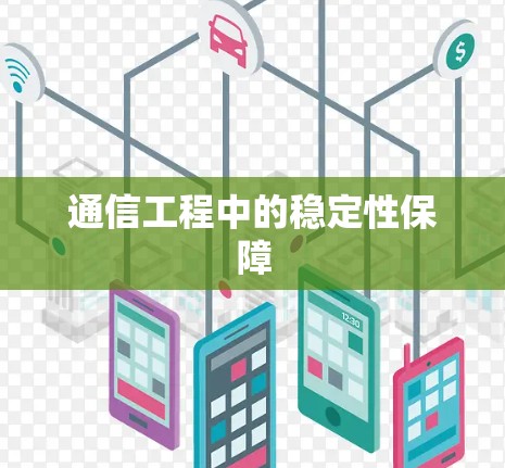 通信工程中的稳定性保障 通信工程中的稳定性保障