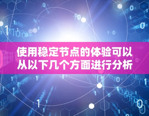 使用稳定节点的体验可以从以下几个方面进行分析和总结