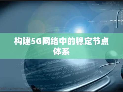 构建5G网络中的稳定节点体系