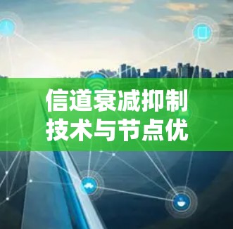 信道衰减抑制技术与节点优化结合的通信稳定性提升解决方案