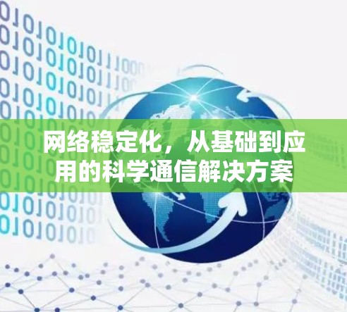 网络稳定化,从基础到应用的科学通信解决方案 网络稳定化,从基础到应用的科学通信解决方案