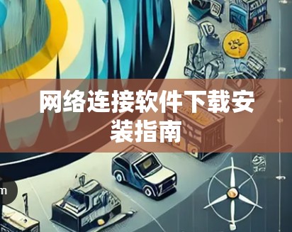 网络连接软件下载安装指南