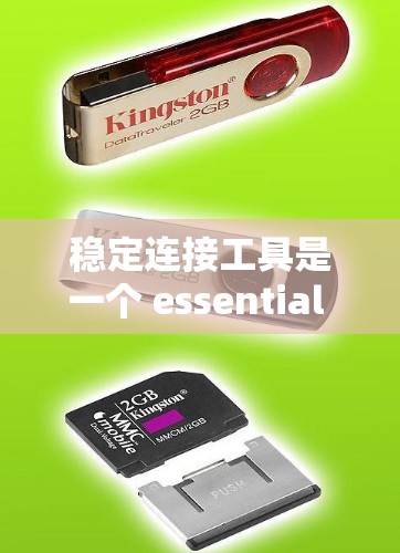 稳定连接工具是一个 essential 的网络配置和管理工具,帮助用户确保在不同网络环境中稳定地连接到多个接口,同时监控和管理连接以避免问题。以下是对稳定连接工具的详细指南 稳定连接工具是一个 essential 的网络配置和管理工具,帮助用户确保在不同网络环境中稳定地连接到多个接口,同时监控和管理连接以避免问题。以下是对稳定连接工具的详细指南