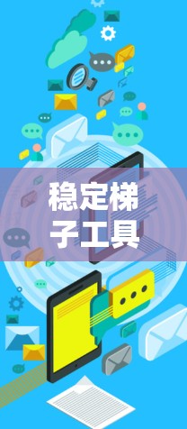稳定梯子工具在长期使用中的分析