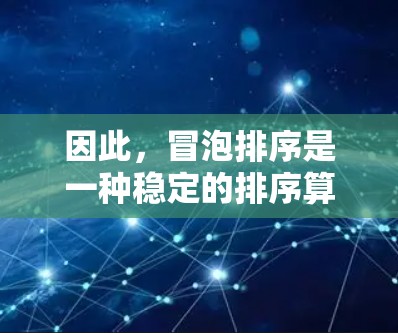 因此，冒泡排序是一种稳定的排序算法，适用于需要稳定排序的情况