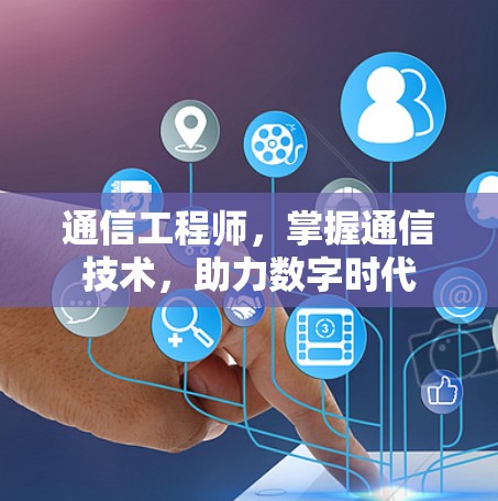 通信工程师，掌握通信技术，助力数字时代