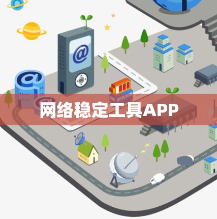 网络稳定工具APP 网络稳定工具APP