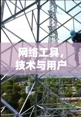 网络工具，技术与用户体验的平衡