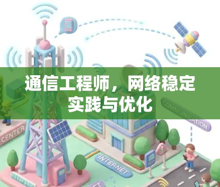通信工程师,网络稳定实践与优化 通信工程师,网络稳定实践与优化