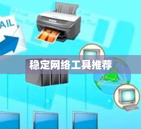 稳定网络工具推荐
