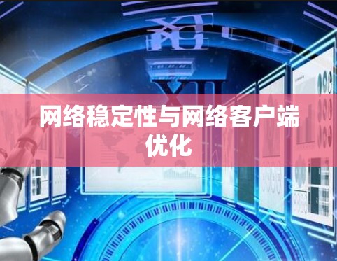 网络稳定性与网络客户端优化 网络稳定性与网络客户端优化