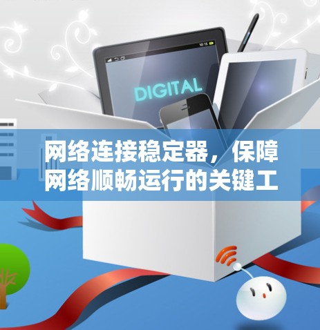 网络连接稳定器，保障网络顺畅运行的关键工具