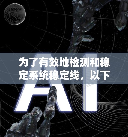 为了有效地检测和稳定系统稳定线,以下是一些推荐的工具,结合了灵活性、功能全面性和易于使用的特点 为了有效地检测和稳定系统稳定线,以下是一些推荐的工具,结合了灵活性、功能全面性和易于使用的特点