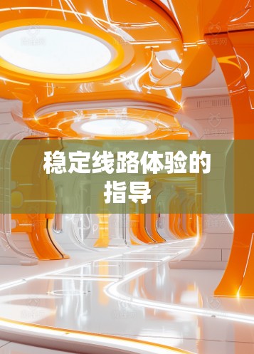稳定线路体验的指导
