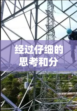 经过仔细的思考和分析，以下是关于线路选择的系统化解决方案